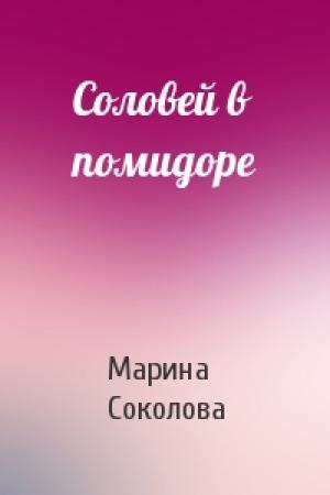 Обложка книги «Соловей в помидоре» — Марина Соколова