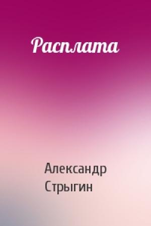 Обложка книги «Расплата» — Александр Стрыгин