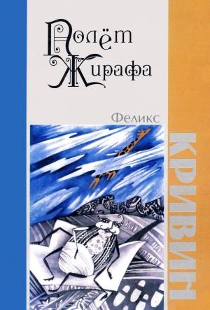 Обложка книги «Полет Жирафа» — Феликс Кривин