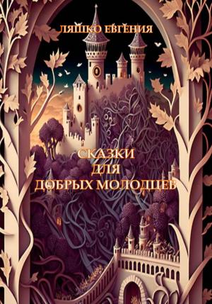 Обложка книги «Сказки для добрых молодцев» — Евгения Ляшко