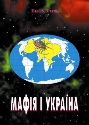Обложка книги «Мафія» — Павло Штепа