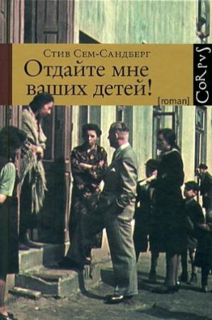 Обложка книги «Отдайте мне ваших детей!» — Стив Сем-Сандберг