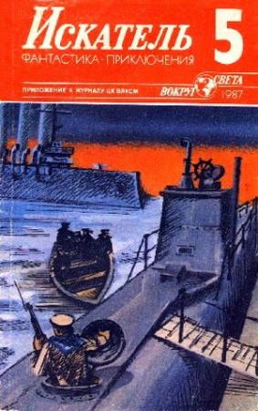 Обложка книги «Искатель. 1987. Выпуск №5» — Александр Климов, Николай Черкашин, Александр Плонский, Евгений Федоровский, Журнал «Искатель»