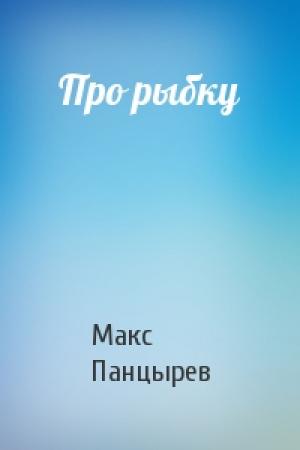 Обложка книги «Про рыбку» — Макс Панцырев