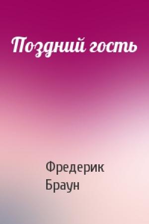 Обложка книги «Поздний гость» — Фредерик Браун
