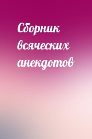 Обложка книги «Сборник всяческих анекдотов»