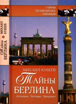 Обложка книги «Тайны Берлина» — Михаил Кубеев