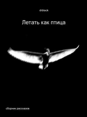 Обложка книги «Летать, как птица.» — drblack