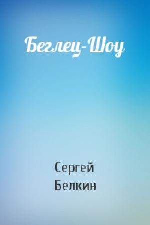 Обложка книги «Беглец-Шоу» — Сергей Белкин