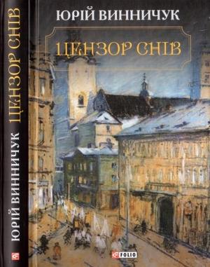 Обложка книги «Цензор снів» — Юрий Павлович Винничук