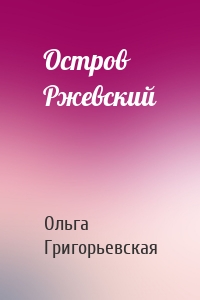 Остров Ржевский