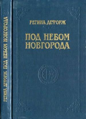 Обложка книги «Под небом Новгорода» — Регина Дефорж