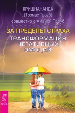 Обложка книги «За пределы страха. Трансформация негативных эмоций» — Томас Троуб