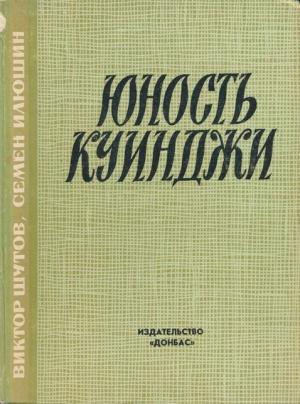 Обложка книги «Юность Куинджи» — Виктор Шутов, Семен Илюшин