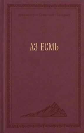 Обложка книги «АЗ ЕСМЬ» — Софроний Сахаров