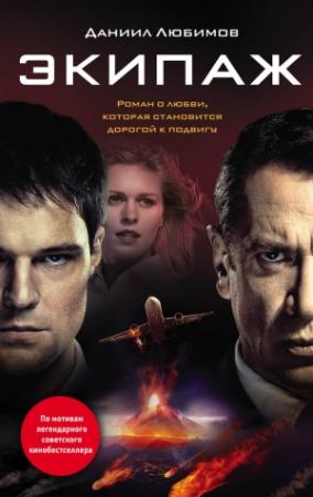 Обложка книги «Экипаж» — Даниил Любимов