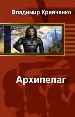 Обложка книги «Архипелаг» — Владимир Кравченко