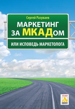 Обложка книги «Маркетинг за МКАДом, или Исповедь маркетолога» — Сергей Разуваев