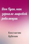 Константин Арбенин - Дон Гуан, как зеркало мировой революции