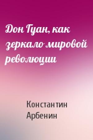 Обложка книги «Дон Гуан, как зеркало мировой революции» — Константин Арбенин