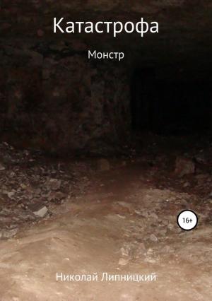 Обложка книги «Монстр» — Николай Липницкий