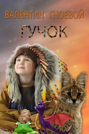 Обложка книги «Гучок» — Валентин Гноевой