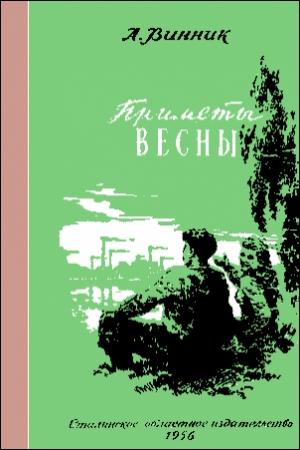 Обложка книги «Приметы весны» — Александр Винник