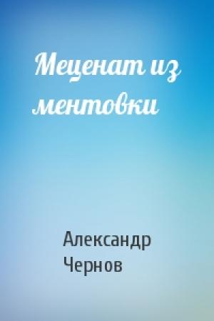 Обложка книги «Меценат из ментовки» — Александр Чернов