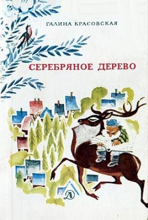 Обложка книги «Серебряное дерево (с иллюстрациями Н. Гольц)» — Галина Красовская
