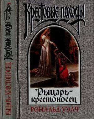 Обложка книги «Рыцарь-крестоносец» — Рональд Уэлч, В. Долин