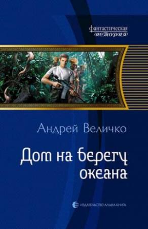 Обложка книги «Дом на берегу океана» — Андрей Величко