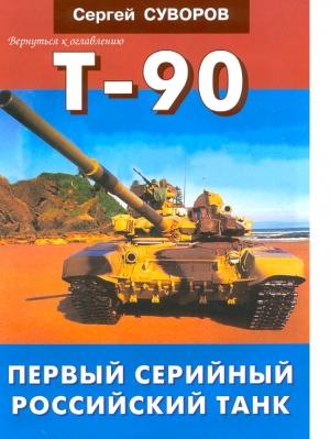 Обложка книги «Т-90 Первый серийный российский танк» — Сергей Суворов