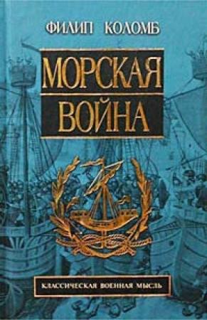 Обложка книги «Морская война» — Филип Коломб