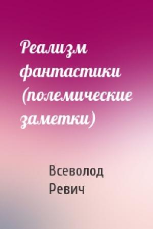 Обложка книги «Реализм фантастики (полемические заметки)» — Всеволод Ревич