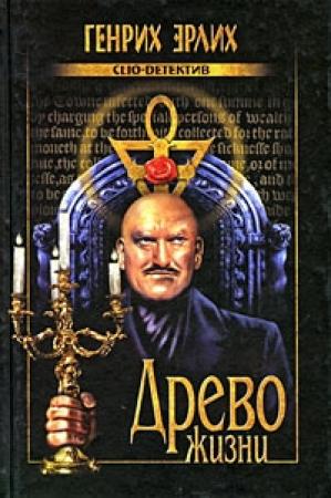 Обложка книги «Древо жизни» — Генрих Эрлих
