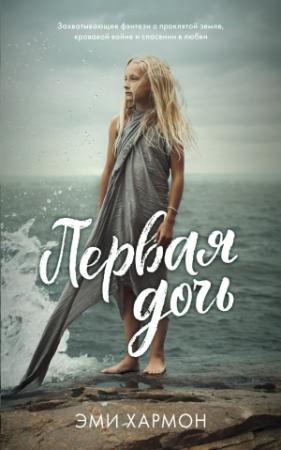 Обложка книги «Первая дочь» — Эми Хармон