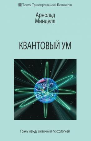 Обложка книги «Квантовый ум» — Арнольд Минделл