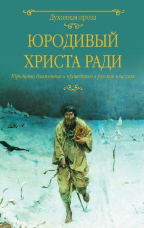Обложка книги «Юродивый Христа ради. Юродивые, блаженные и праведники в русской классике» — Светлана Лыжина