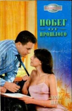 Обложка книги «Побег от прошлого» — Леона Шелл