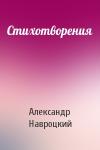 Александр Навроцкий - Стихотворения