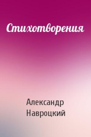 Обложка книги «Стихотворения» — Александр Навроцкий