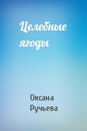 Обложка книги «Целебные ягоды» — Оксана Ручьева