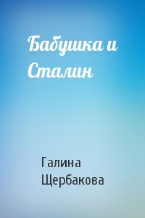 Обложка книги «Бабушка и Сталин» — Галина Щербакова