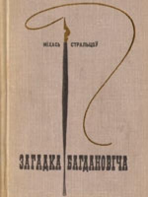 Обложка книги «Загадка Багдановіча» — Михаил Леонович Стрельцов