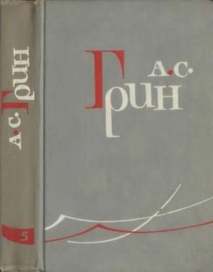 Обложка книги «Том 5. Бегущая по волнам. Рассказы 1923-1929» — Александр Грин