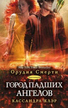 Обложка книги «Город падших ангелов» — Кассандра Клэр