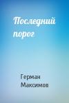 Герман Максимов - Последний порог
