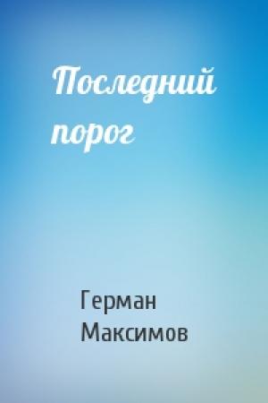 Обложка книги «Последний порог» — Герман Максимов