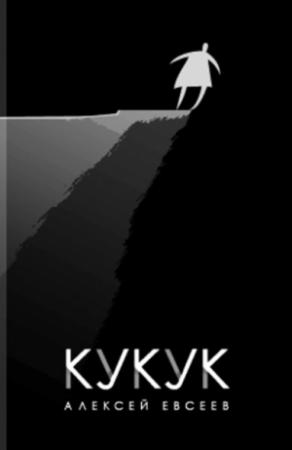 Обложка книги «Кукук» — Алексей Евсеев