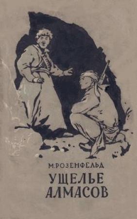 Обложка книги «Ущелье Алмасов» — Михаил Розенфельд